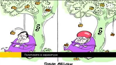 Карикатурата - политика в рисунка и с усмивка