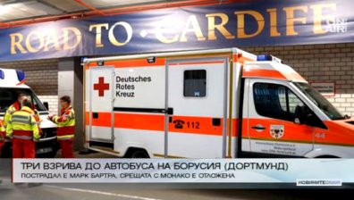 Три взрива до автобуса на "Борусия" (Дортмунд)