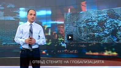 Отвъд стените на глобализацията