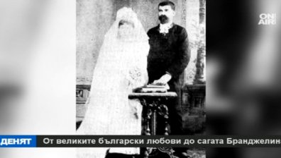 От великите български любови до сагата Бранджелина