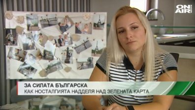 Българка се отказа от шанса да изживее американската мечта, за да се завърне у дома