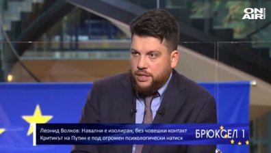 Леонид Волков за "Брюксел 1": Огромни финансови потоци напускат Русия