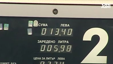 Отложиха за 1 юли влизането в сила на разпоредбите за горивата