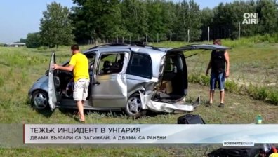Двама българи загинаха при тежка катастрофа в Унгария