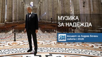 Bulgaria ON AIR ще излъчи ексклузивно концерта на Андреа Бочели от катедралата в Милано