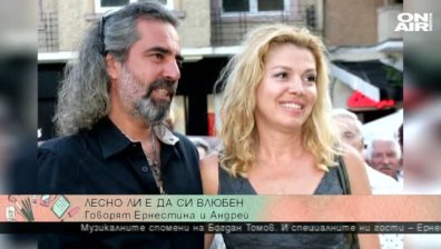 Ернестина и Андрей: Ежедневните караници са в основата на успешния брак!