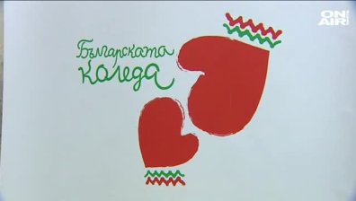 "Българската Коледа" помага на деца с тежки заболявания
