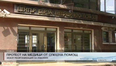 Медиците от Спешна помощ излязоха на протест