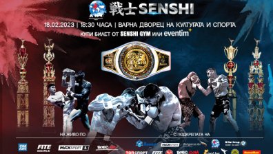 32-ма елитни спортисти от 19 държави ще премерят сили на SENSHI 15
