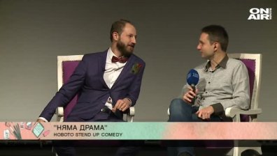 "Няма драма" - стенд-ъп комеди с тема за връзките