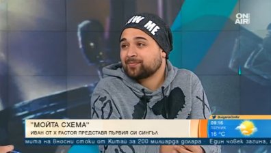 "Моята схема"  - дебютното парче на Иван Димитров