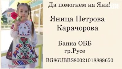 Зов за помощ: 6-годишно момиченце се нуждае от скъпа операция