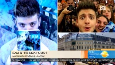 Влогър написа роман. Стан представя "Невидим"
