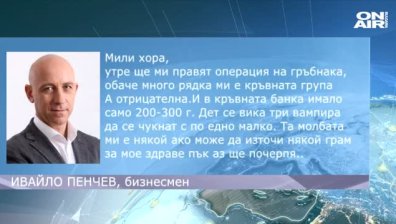 Ивайло Пенчев с призив да бъде дарена кръв за операцията, която му престои