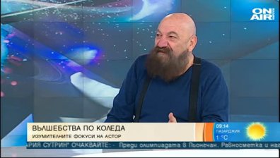 Коледното вълшебство през очите на един магьосник