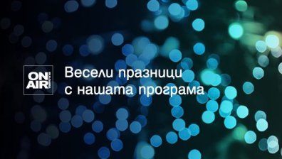 Посрещнете коледните празници с премиерни филмови заглавия и празнично настроение с Bulgaria ON AIR