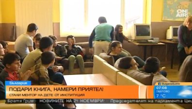Подарете книга, намерете приятел!