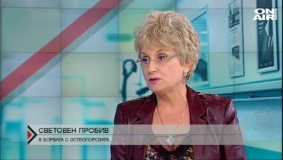 Болните от остеопороза у нас са около 450 000