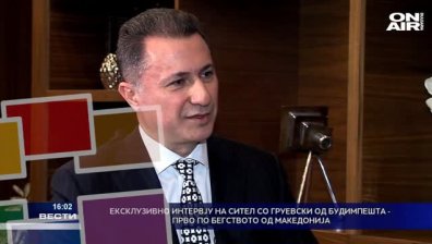 Груевски избягал през Албания, даде първо интервю