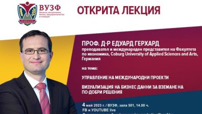 ВУЗФ организира отворена лекция с проф. д-р Едуард Герхард от Coburg University of Applied Sciences
