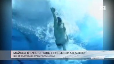 Майкъл Фелпс ще се състезава срещу бяла акула