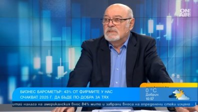 Бизнесът гледа с надежда към 2025 г., пречат му държавата и липсата на работници