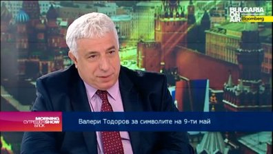 В. Тодоров: Това ще е най-тъжният 9-ти май за Русия