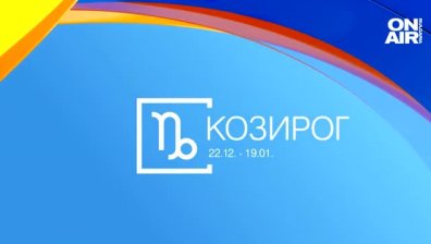 Хороскоп за 18 септември: Ново начало за Козирозите, голяма любов за Водолеите