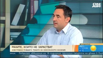 Нов роман повдига темата за сексуалното насилие