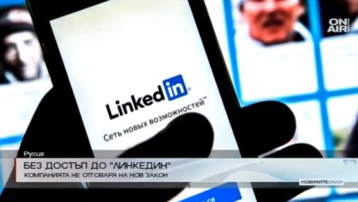 Русия блокира достъпа до LinkedIn