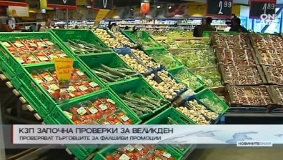 КЗП започна проверки за фалшиви промоции