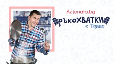 Сайтът Az-jenata.bg с нова кулинарна видео рубрика &bdquo;РъкоХВАТКИ с Толик&ldquo;