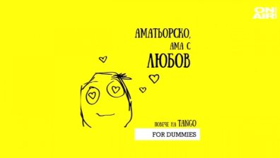 Аржентинска забава в центъра на София: Начинаещи танцуват танго