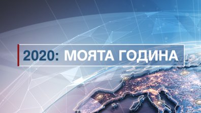 Турбулентната 2020 през погледа на едни от най-знаковите българи &ndash; в новата рубрика &bdquo;2020: Моята година&ldquo;