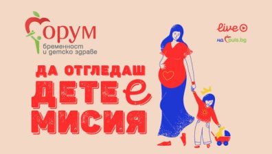 "Форум бременност и детско здраве“ на Puls.bg с нова онлайн поредица през есента 