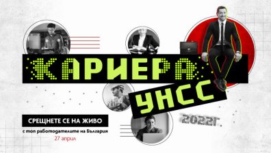 За шеста поредна година Rabota.bg и УНСС ще срещнат бизнеса и образованието с форума "Кариера УНСС"