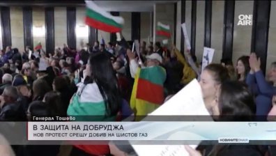 Жители на Генерал Тошево отново излизат на протест срещу добива на газ