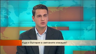 Къде попада България в световните класации за 2013?