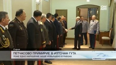 Въпреки заповедта на Путин, огънят в Източна Гута не секва