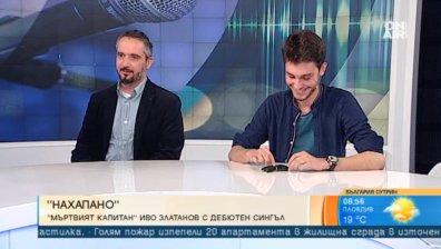 "Нахапан" - визуална поезия за вярата в мечтите и дебют за Иво Златанов