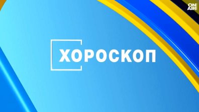 Хороскоп за 31 юли 2026 г.: Нови възможности и важни решения за зодиите