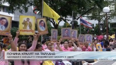 На 88 години почина кралят на Тайланд