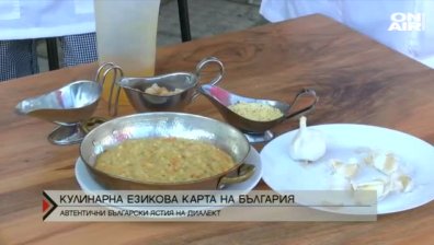 Документални видеа показват традиционни български ястия и диалекти