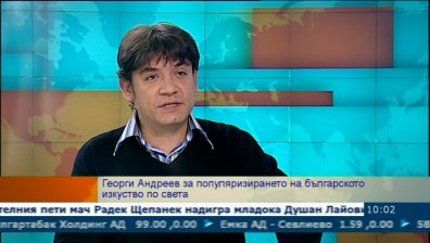 Перспективите пред съвременното българско изкуство