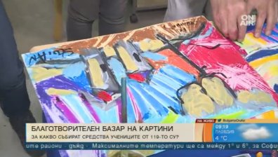 Столичното 119-то СУ организира благотворителен базар на картини