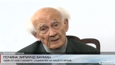 Почина един от големите мислители на нашето време Зигмунд Бауман