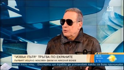 Новият филм "Извън пътя" на Николай Волев тръгва по кината