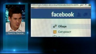 Защитена ли е личната информация на потребителите в социалните мрежи?