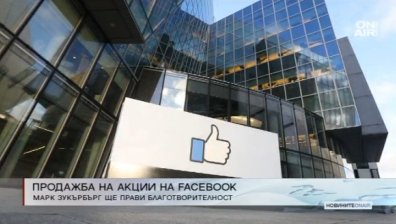 Зукърбърг продава 75 млн. от акциите си във Facebook