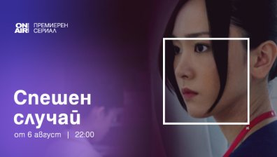 Цената на храбростта на медицинските специалисти - в премиерния за България сериал &bdquo;Спешен случай&ldquo; по Bulgaria ON AIR от 6 август